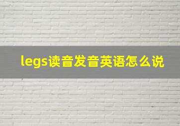 legs读音发音英语怎么说