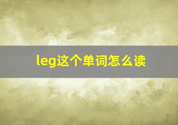 leg这个单词怎么读