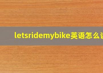 letsridemybike英语怎么读