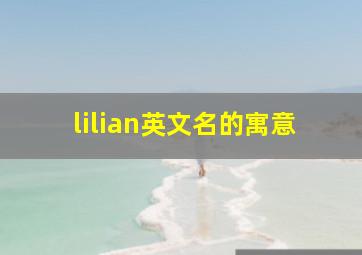 lilian英文名的寓意