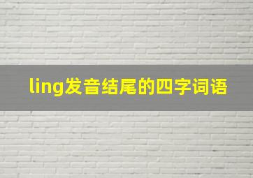 ling发音结尾的四字词语