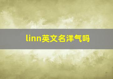 linn英文名洋气吗