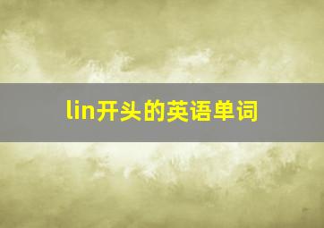 lin开头的英语单词