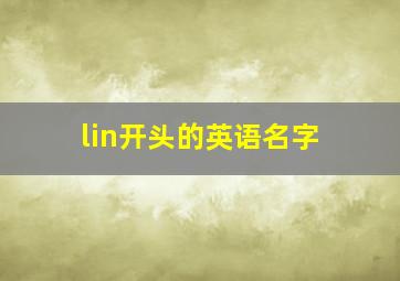 lin开头的英语名字