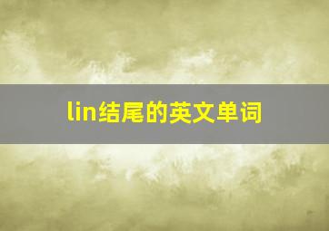 lin结尾的英文单词