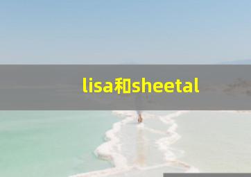 lisa和sheetal