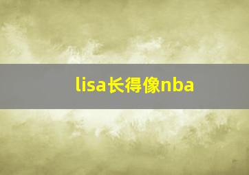 lisa长得像nba