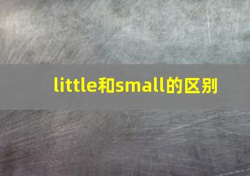 little和small的区别