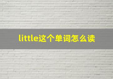 little这个单词怎么读