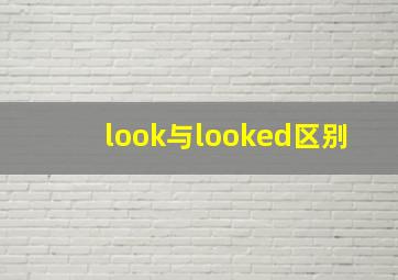 look与looked区别