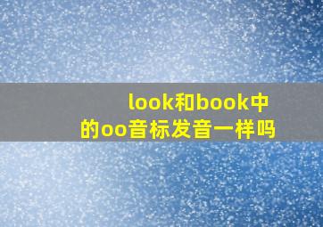 look和book中的oo音标发音一样吗