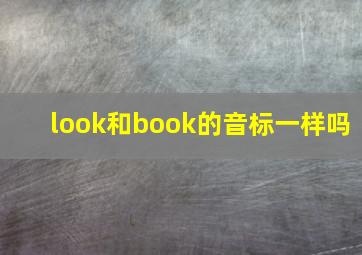 look和book的音标一样吗