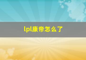 lpl康帝怎么了