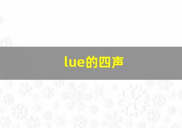 lue的四声