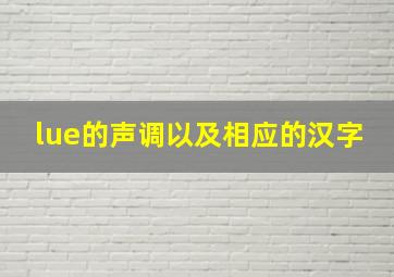 lue的声调以及相应的汉字