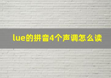 lue的拼音4个声调怎么读