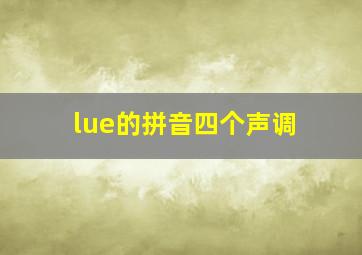 lue的拼音四个声调