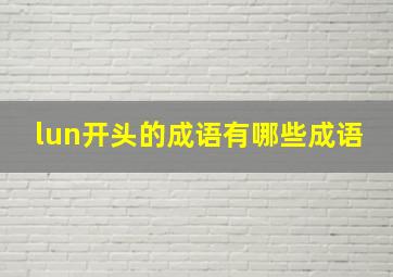 lun开头的成语有哪些成语