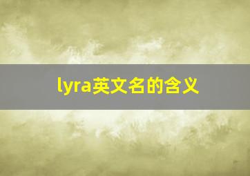 lyra英文名的含义