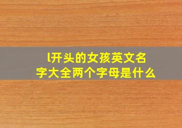 l开头的女孩英文名字大全两个字母是什么