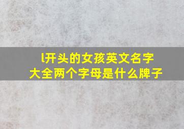 l开头的女孩英文名字大全两个字母是什么牌子