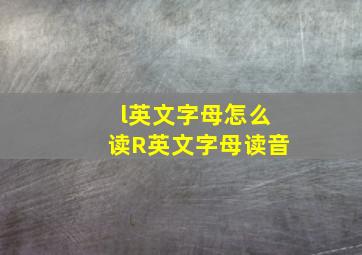 l英文字母怎么读R英文字母读音