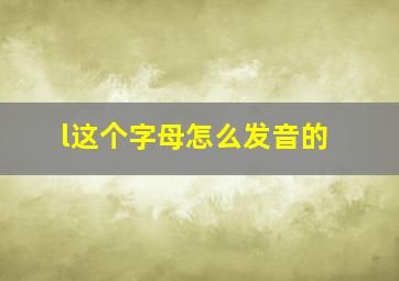 l这个字母怎么发音的