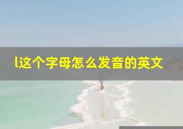 l这个字母怎么发音的英文