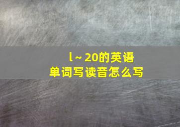 l～20的英语单词写读音怎么写