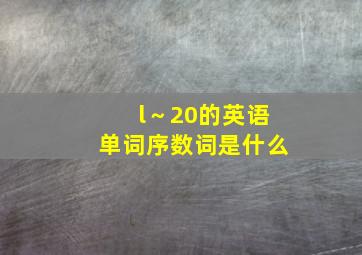 l～20的英语单词序数词是什么