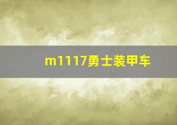 m1117勇士装甲车