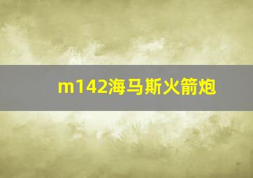 m142海马斯火箭炮