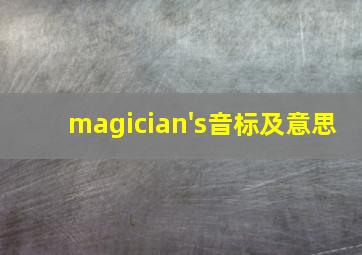 magician's音标及意思