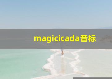 magicicada音标