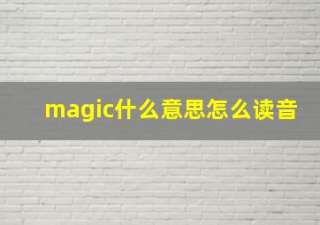 magic什么意思怎么读音