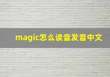 magic怎么读音发音中文