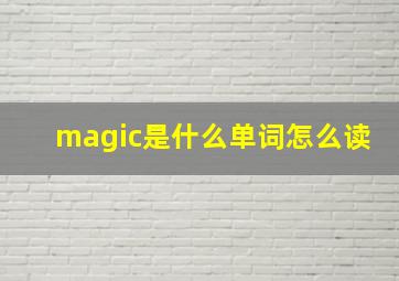 magic是什么单词怎么读