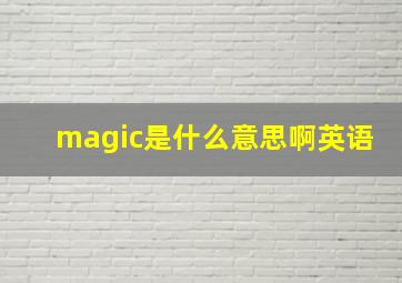 magic是什么意思啊英语