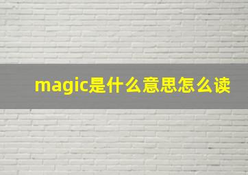 magic是什么意思怎么读