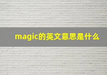 magic的英文意思是什么