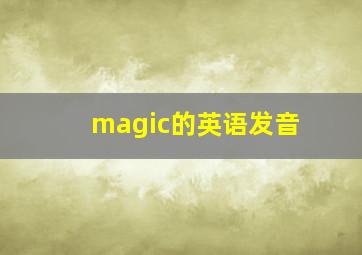 magic的英语发音