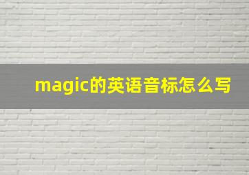 magic的英语音标怎么写