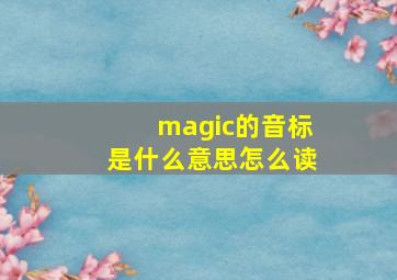 magic的音标是什么意思怎么读