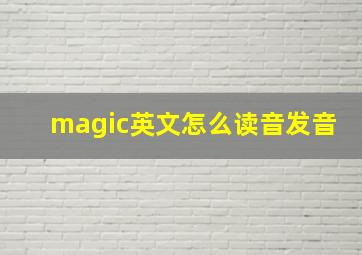 magic英文怎么读音发音