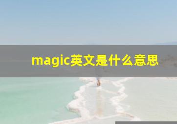 magic英文是什么意思