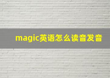 magic英语怎么读音发音