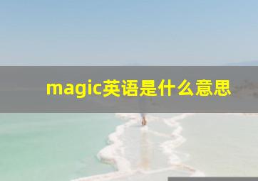 magic英语是什么意思