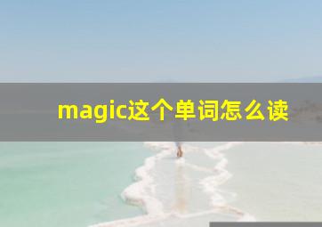 magic这个单词怎么读