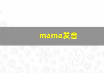 mama发音