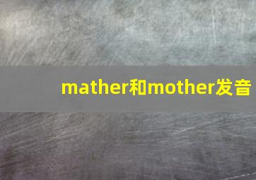 mather和mother发音